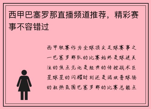 西甲巴塞罗那直播频道推荐，精彩赛事不容错过