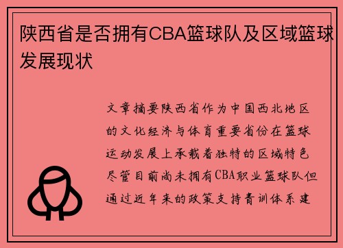 陕西省是否拥有CBA篮球队及区域篮球发展现状