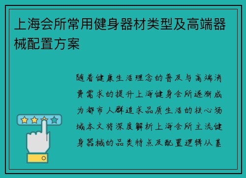 上海会所常用健身器材类型及高端器械配置方案