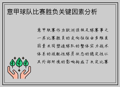 意甲球队比赛胜负关键因素分析