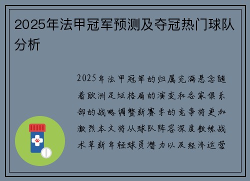2025年法甲冠军预测及夺冠热门球队分析