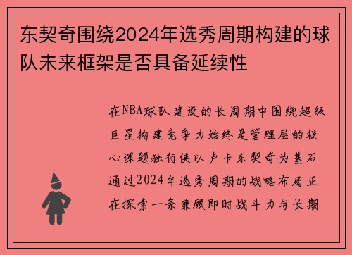 东契奇围绕2024年选秀周期构建的球队未来框架是否具备延续性