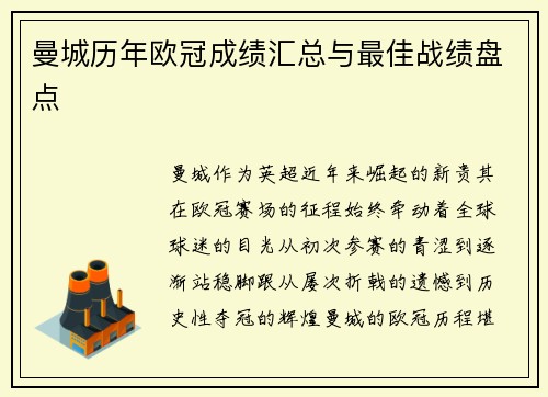 曼城历年欧冠成绩汇总与最佳战绩盘点