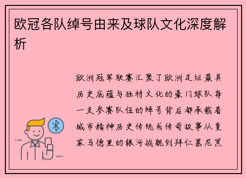 欧冠各队绰号由来及球队文化深度解析