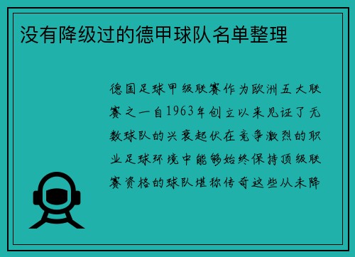 没有降级过的德甲球队名单整理