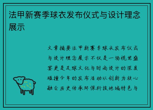 法甲新赛季球衣发布仪式与设计理念展示