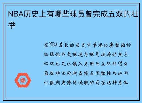 NBA历史上有哪些球员曾完成五双的壮举