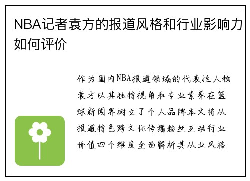 NBA记者袁方的报道风格和行业影响力如何评价