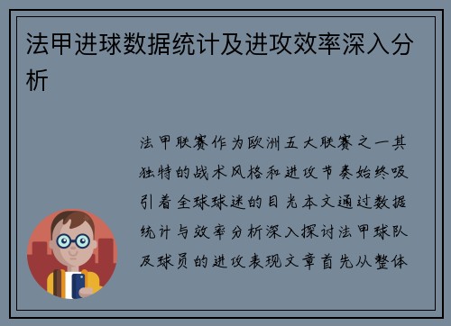 法甲进球数据统计及进攻效率深入分析