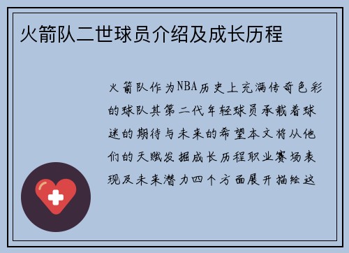 火箭队二世球员介绍及成长历程
