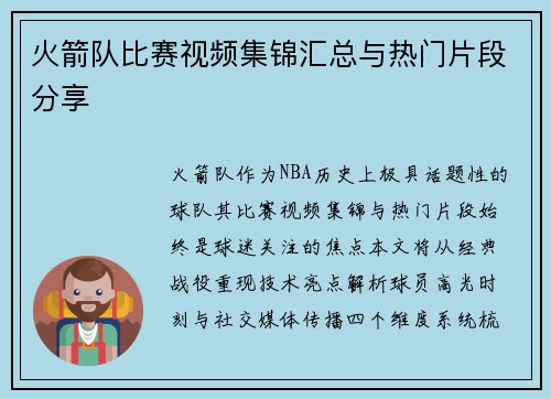 火箭队比赛视频集锦汇总与热门片段分享