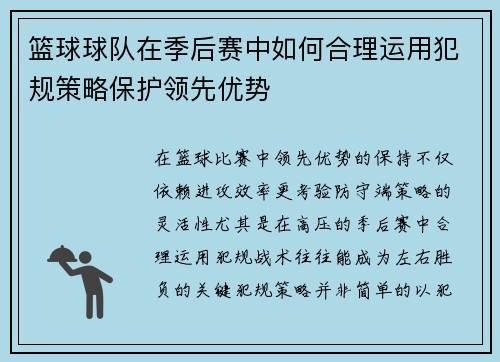 篮球球队在季后赛中如何合理运用犯规策略保护领先优势