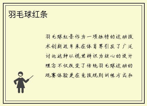 羽毛球红条