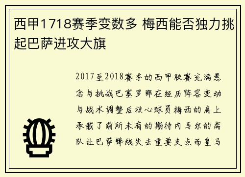 西甲1718赛季变数多 梅西能否独力挑起巴萨进攻大旗