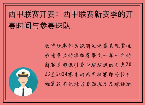 西甲联赛开赛：西甲联赛新赛季的开赛时间与参赛球队
