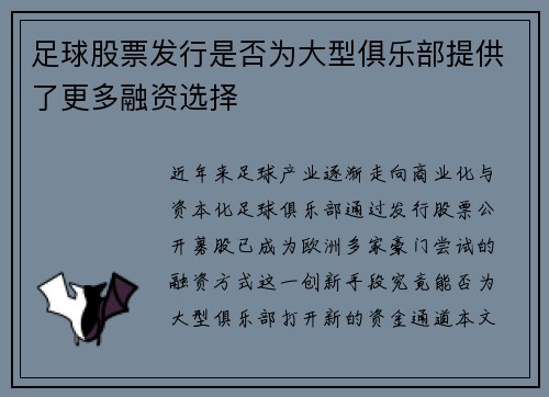 足球股票发行是否为大型俱乐部提供了更多融资选择