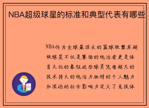 NBA超级球星的标准和典型代表有哪些