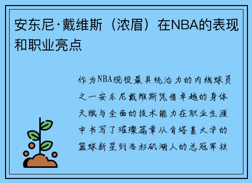 安东尼·戴维斯（浓眉）在NBA的表现和职业亮点