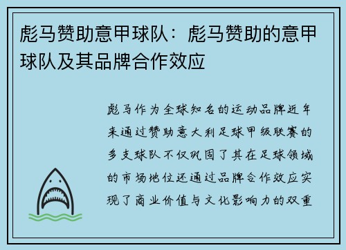 彪马赞助意甲球队：彪马赞助的意甲球队及其品牌合作效应