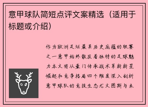 意甲球队简短点评文案精选（适用于标题或介绍）