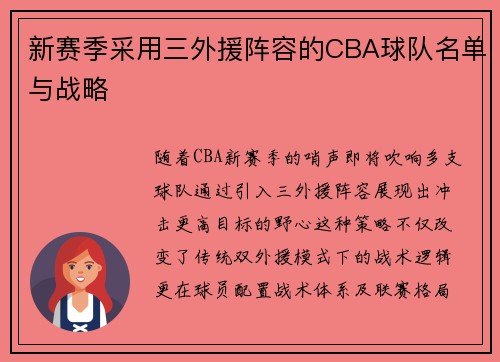 新赛季采用三外援阵容的CBA球队名单与战略