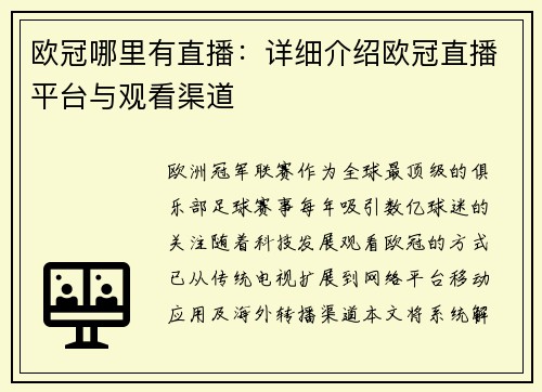 欧冠哪里有直播：详细介绍欧冠直播平台与观看渠道