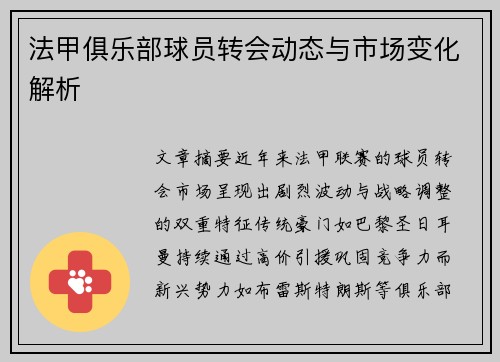法甲俱乐部球员转会动态与市场变化解析