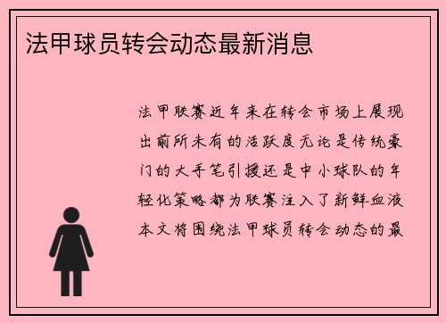 法甲球员转会动态最新消息