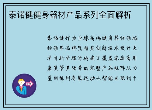 泰诺健健身器材产品系列全面解析