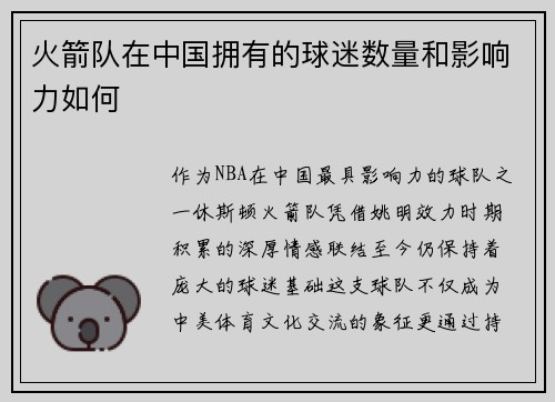 火箭队在中国拥有的球迷数量和影响力如何